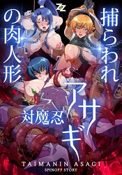 Охотница на демонов Асаги Пленённая и превращённая в секс-куклу / Taimanin Asagi Toraware no Niku Ningyou